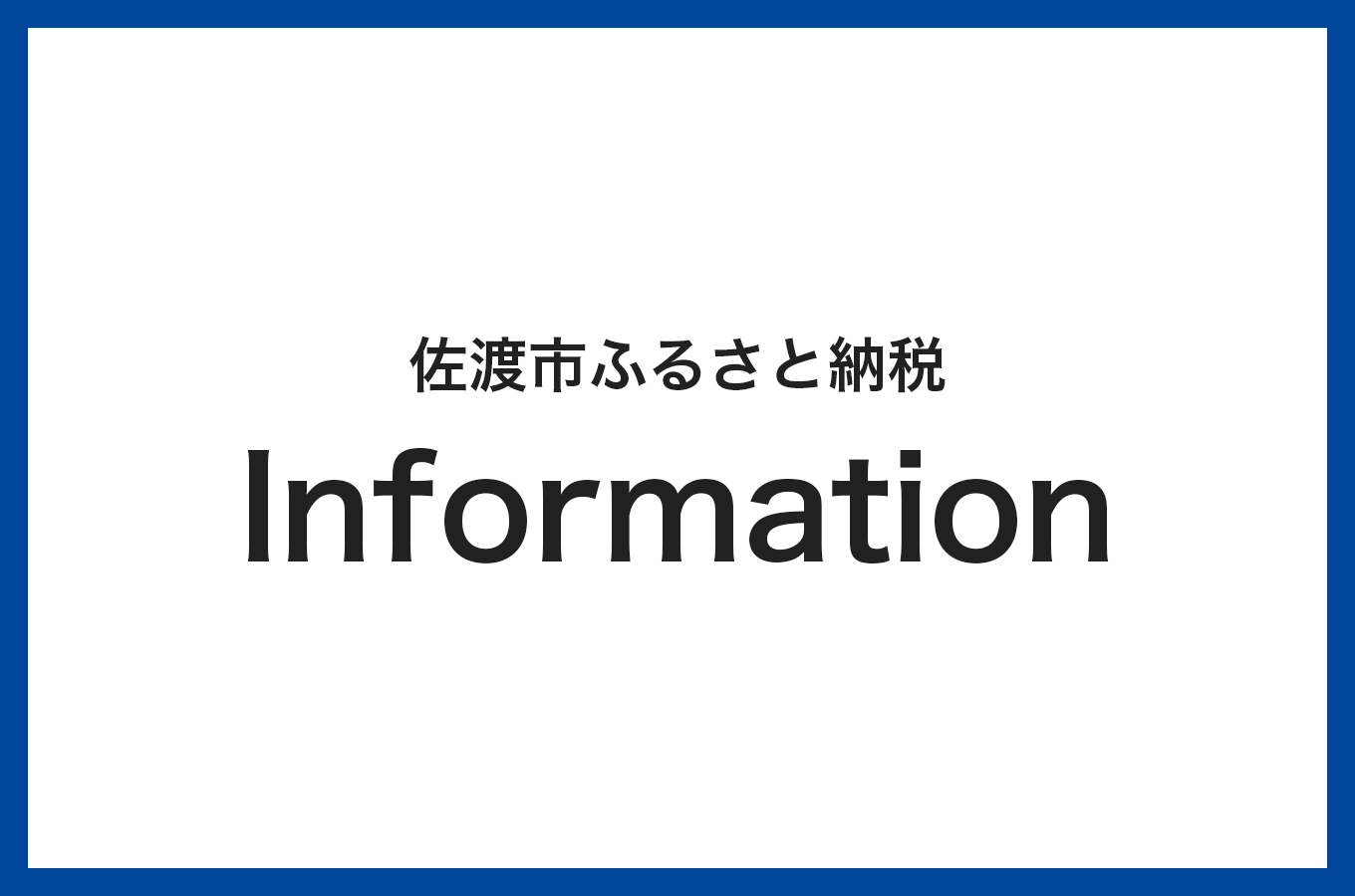 【佐渡市ふるさと納税】サイトリニューアルのお知らせ