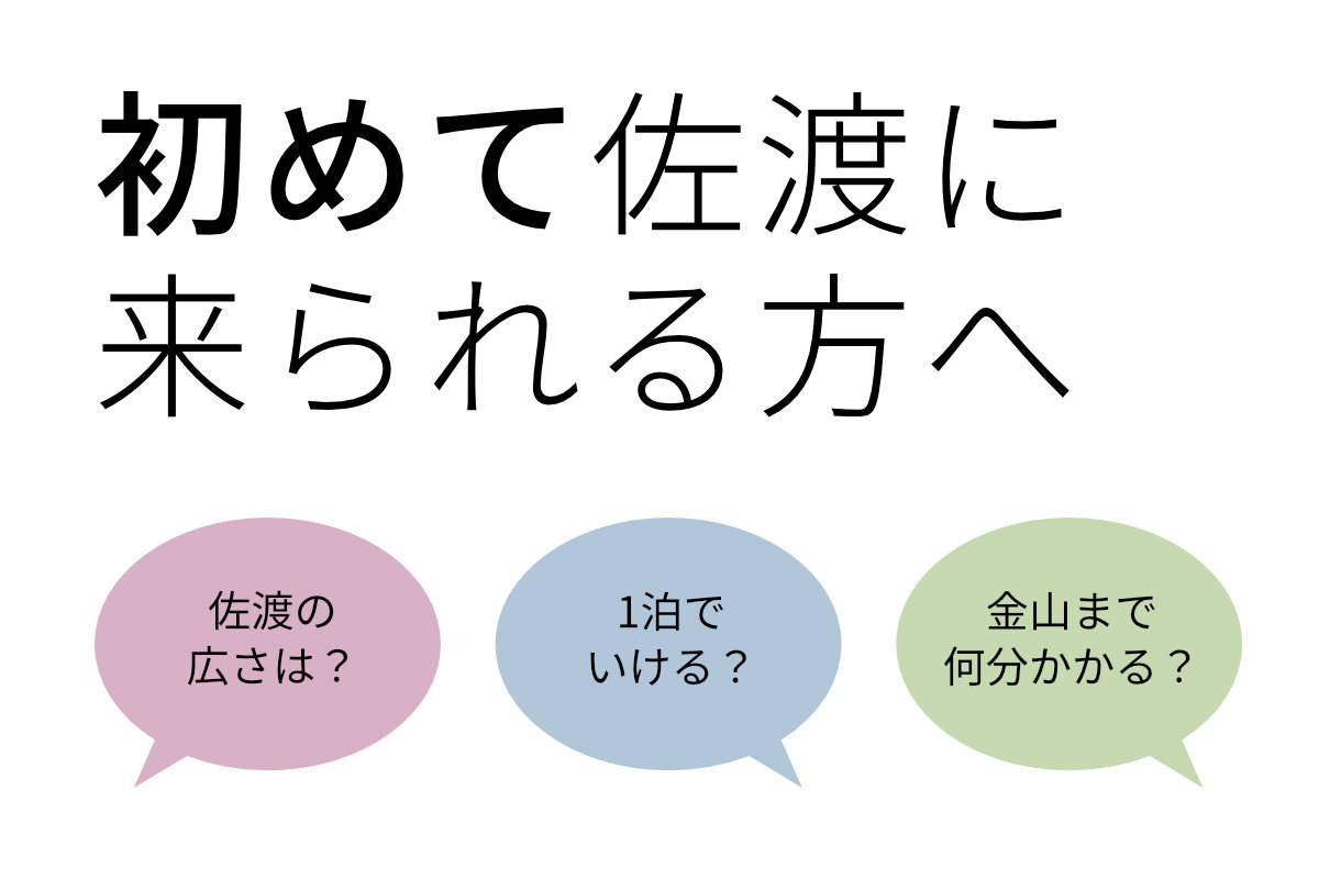 初めて佐渡に来られる方へ　まずお読みください