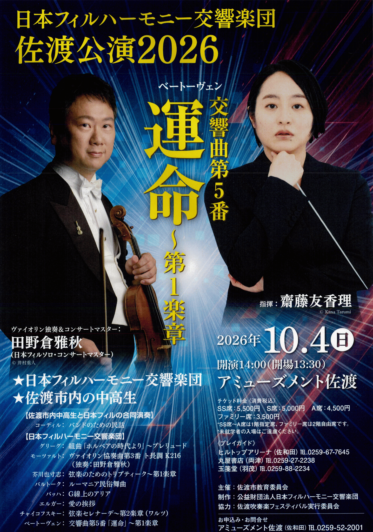日本フィルハーモニー交響楽団 佐渡公演2026
