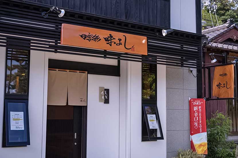 味よし