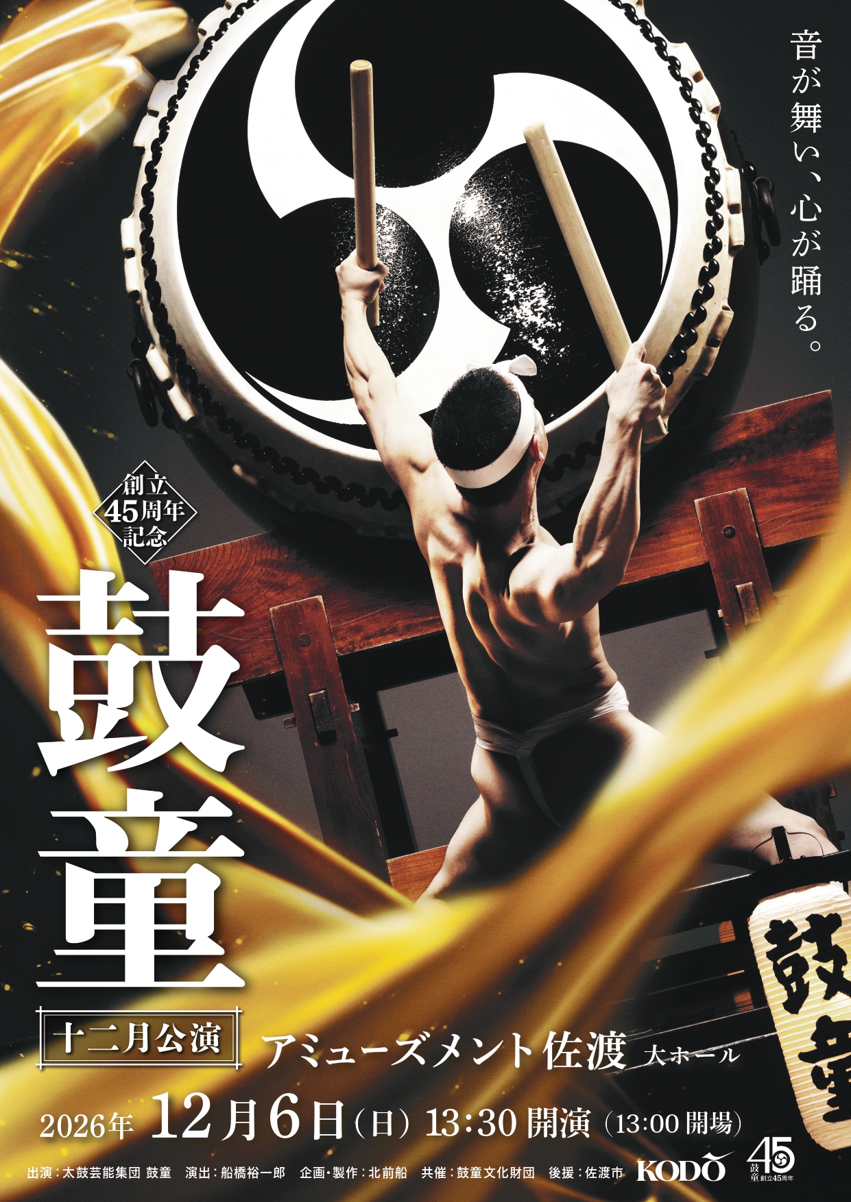 鼓童十二月公演
