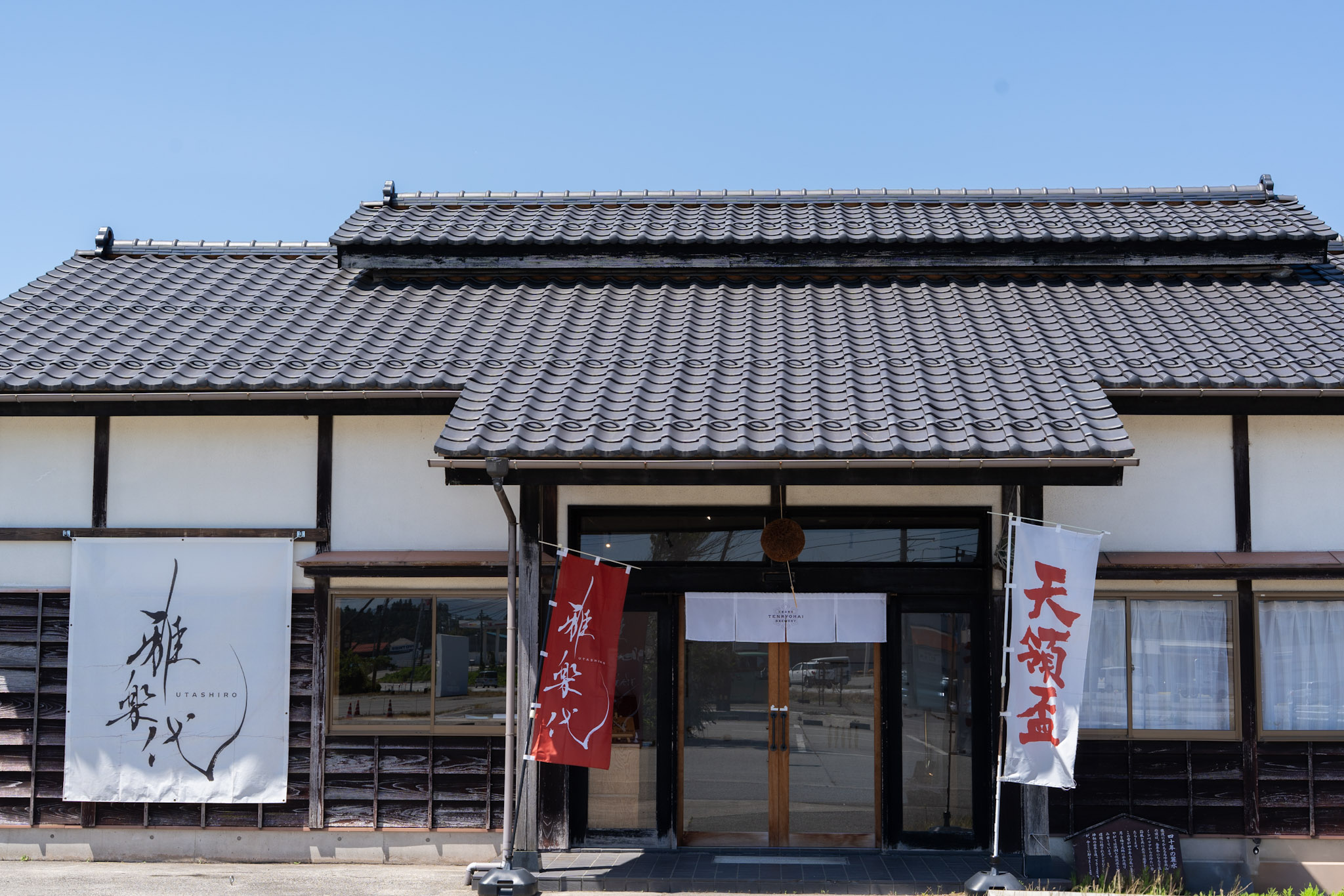 天領盃酒造