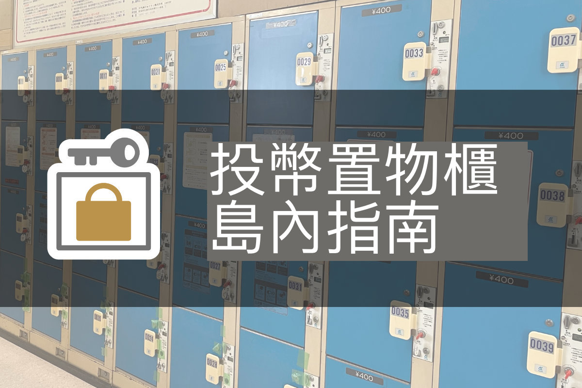 佐渡島內投幣置物櫃指南