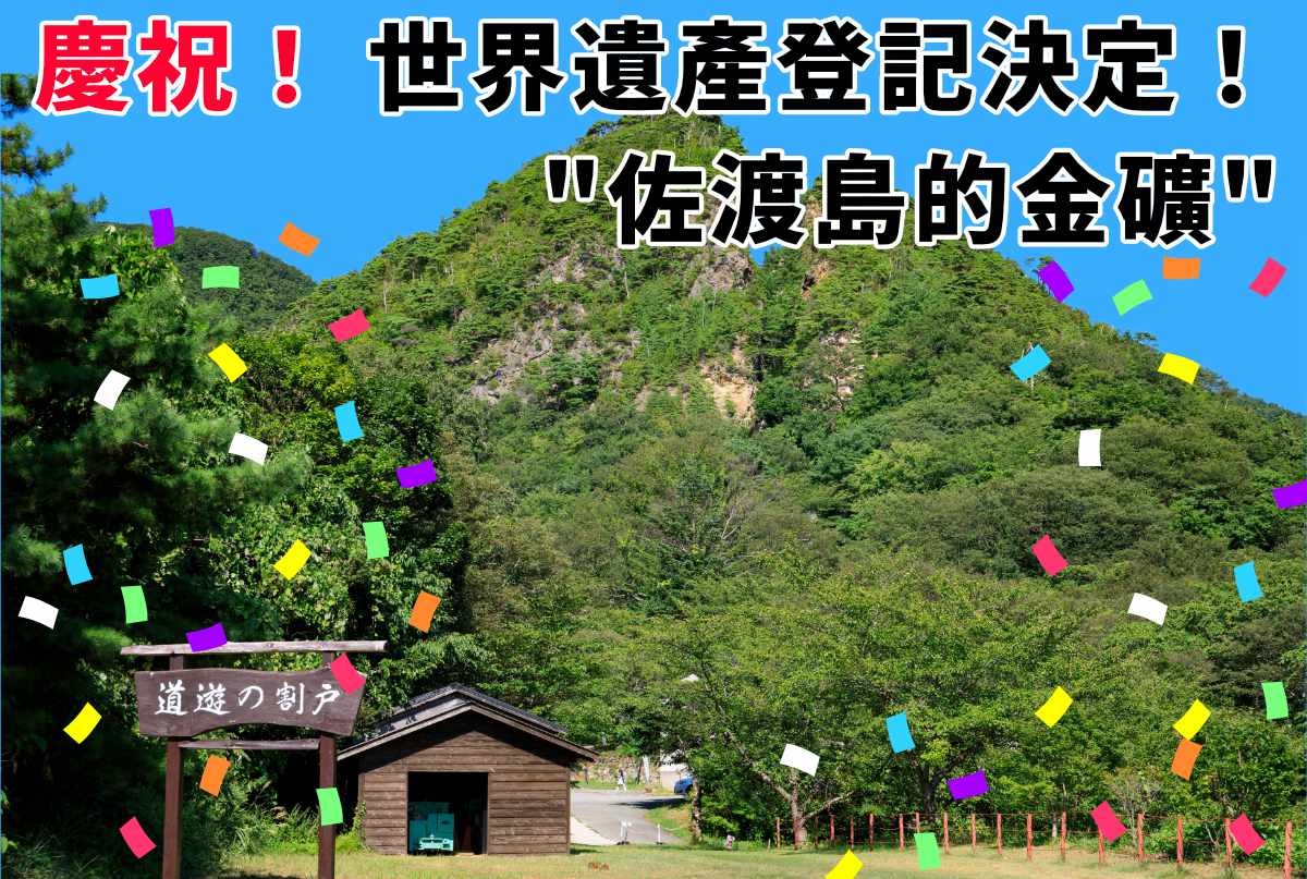 庆祝！ 世界遗产登记决定！ 佐渡岛的金矿