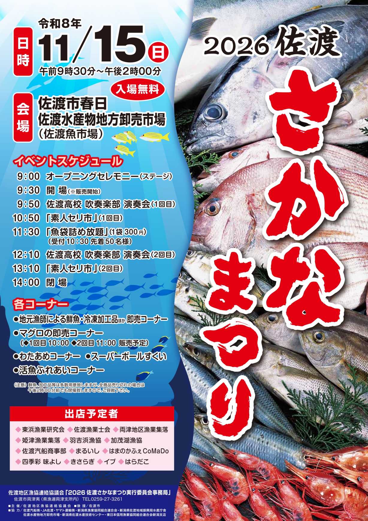 佐渡さかなまつり