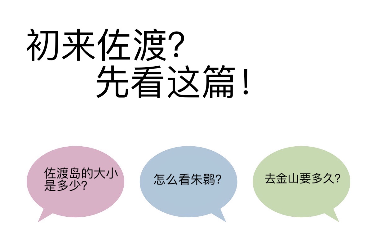 初次来佐渡岛？先看这篇！