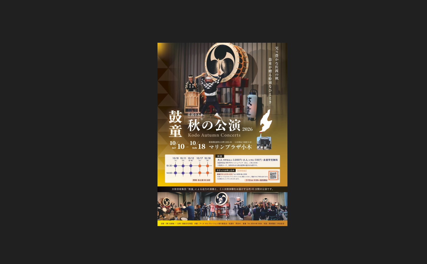 鼓童　秋の公演