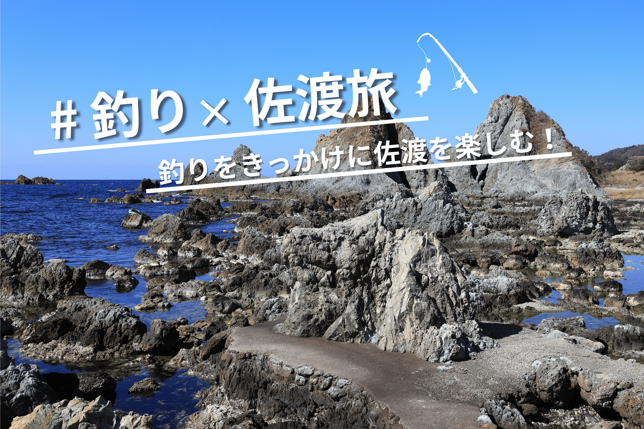 佐渡ビッグゲームがきっかけになる、佐渡の釣り旅