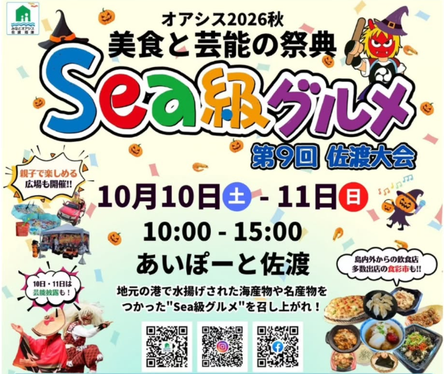 オアシス2026秋　sea級グルメ　佐渡大会