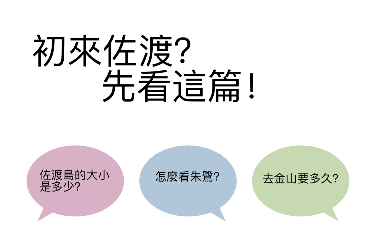 初次來佐渡島？先看這篇！