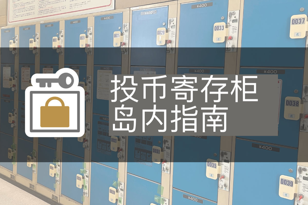 佐渡岛内投币寄存柜指南