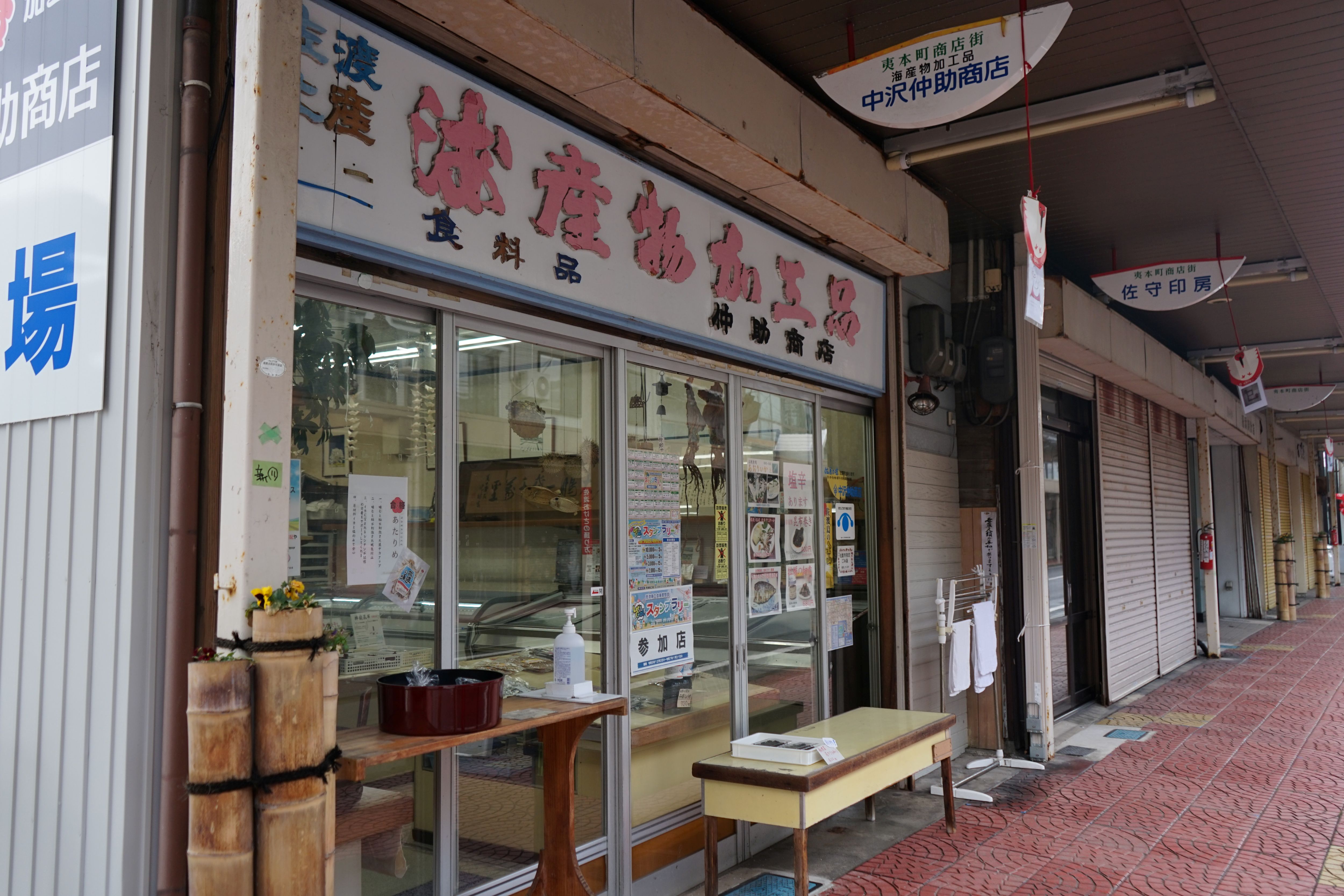 中澤仲助商店