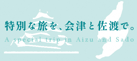 会津・佐渡